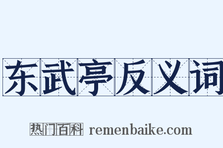 东武亭反义词是什么意思的图片